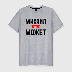 Мужская slim-футболка Может всё Михаил