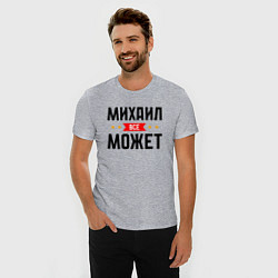 Футболка slim-fit Может всё Михаил, цвет: меланж — фото 2