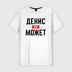 Мужская slim-футболка Может всё Денис