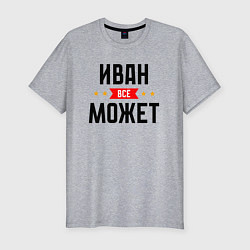 Футболка slim-fit Может всё Иван, цвет: меланж