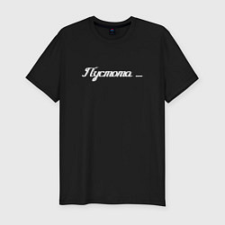 Мужская slim-футболка Пустота состояние