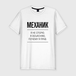 Футболка slim-fit Механик не спорит, цвет: белый