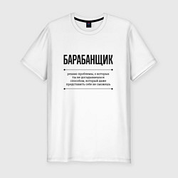 Мужская slim-футболка Барабанщик решает проблемы