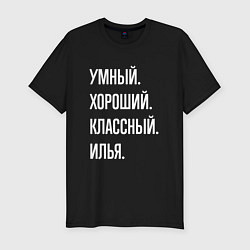 Мужская slim-футболка Умный хороший классный Илья