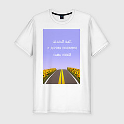 Мужская slim-футболка Поле подсолнухи: сделай шаг и дорога появится сама