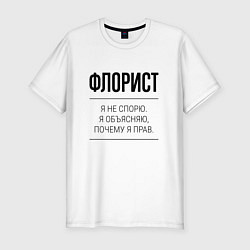 Футболка slim-fit Флорист не спорит, цвет: белый