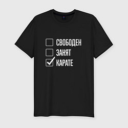 Футболка slim-fit Свободен занят карате, цвет: черный