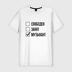 Мужская slim-футболка Свободен занят: музыкант