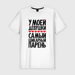 Футболка slim-fit У моей девушки шикарный парень, цвет: белый