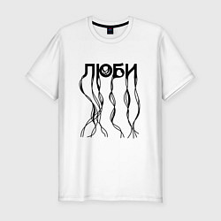 Мужская slim-футболка Люби нейронные связи черный