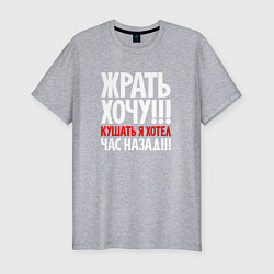 Мужская slim-футболка Жрать хочу - кушать я хотел час назад