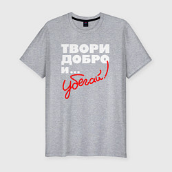 Футболка slim-fit Твори добро - и убегай, цвет: меланж