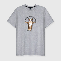 Мужская slim-футболка Хэппи хэппи - котенок