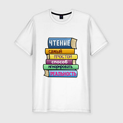 Мужская slim-футболка Чтение самый простой способ