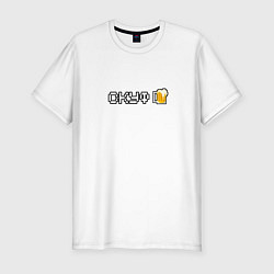 Мужская slim-футболка Скуф с пивом