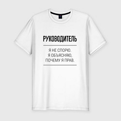 Мужская slim-футболка Руководитель не спорит