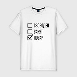 Футболка slim-fit Свободен занят: повар, цвет: белый