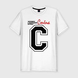 Мужская slim-футболка Стёпа - человек с большой буквы