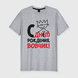 Футболка slim-fit С днём рождения - Вовчик, цвет: меланж