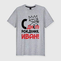 Мужская slim-футболка С днём рождения - Иван