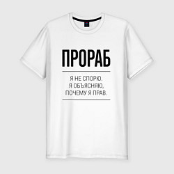 Футболка slim-fit Прораб не спорит, цвет: белый