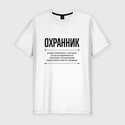 Футболка slim-fit Охранник решает проблемы, цвет: белый