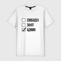 Футболка slim-fit Свободен занят: админ, цвет: белый