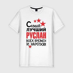 Мужская slim-футболка Самый лучший Руслан