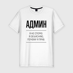 Мужская slim-футболка Админ не спорит