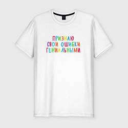 Мужская slim-футболка Признаю свои ошибки гениальными - разноцветная