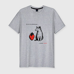 Мужская slim-футболка Кот и сердце с надписью - что ты понимаешь