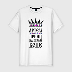 Футболка slim-fit Артём - принц на белом коне, цвет: белый