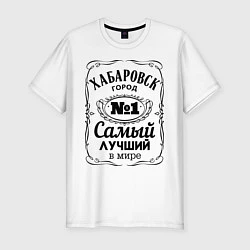 Мужская slim-футболка Хабаровск лучший город