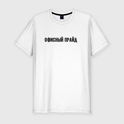 Футболка slim-fit Офисный прайд, цвет: белый