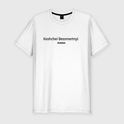 Футболка slim-fit Кощей бессмертный, цвет: белый