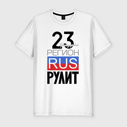 Мужская slim-футболка 23 - Краснодарский край