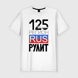 Мужская slim-футболка 125 - Приморский край