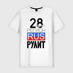 Мужская slim-футболка 28 - Амурская область