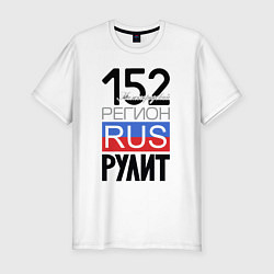 Мужская slim-футболка 152 - Нижегородская область