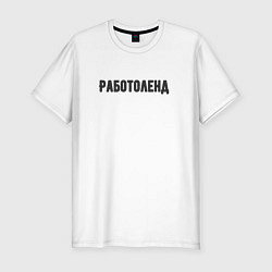 Футболка slim-fit Работоленд, цвет: белый