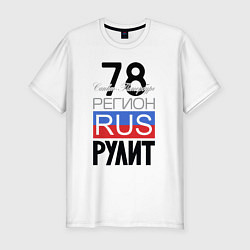 Футболка slim-fit 78 - Санкт-Петербург, цвет: белый