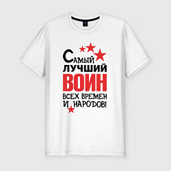 Футболка slim-fit Самый лучший воин, цвет: белый