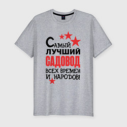 Футболка slim-fit Самый лучший садовод, цвет: меланж