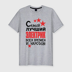 Мужская slim-футболка Самый лучший электрик
