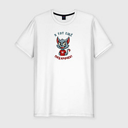 Мужская slim-футболка Весёлый котёнок с хитрой улыбкой