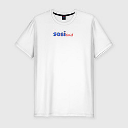 Мужская slim-футболка Сосиска