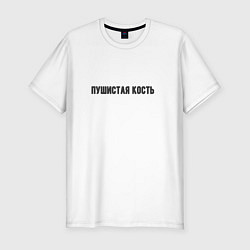 Футболка slim-fit Пушистая кость, цвет: белый