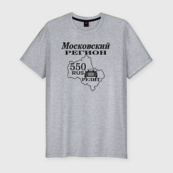 Мужская slim-футболка Регион 550 Московская область