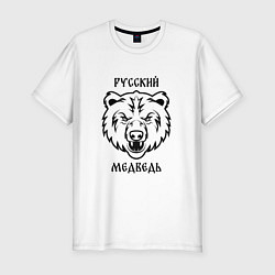 Мужская slim-футболка Русский медведь патриот