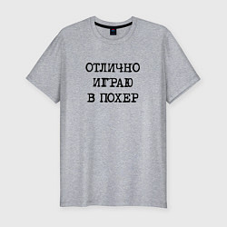 Футболка slim-fit Надпись для циников: отлично играю в похер, цвет: меланж